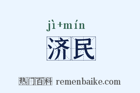 济民是什么意思的图片